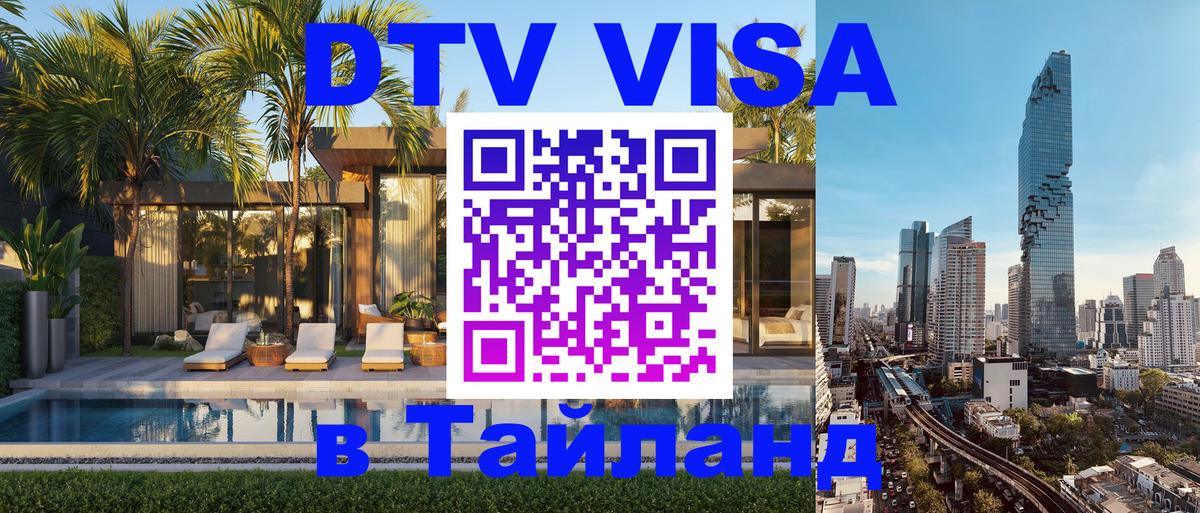 DTV Visa Thailand — прайс и условия, виза без дополнительных документов - 19.11.2025 