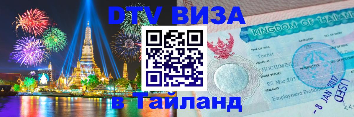 Купить DTV визу в Таиланд 